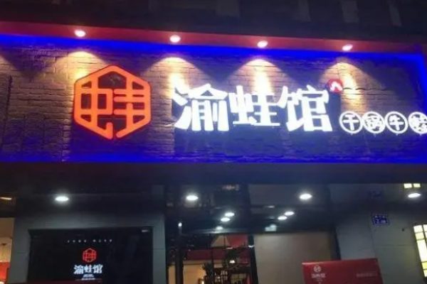 渝蛙馆牛蛙干锅