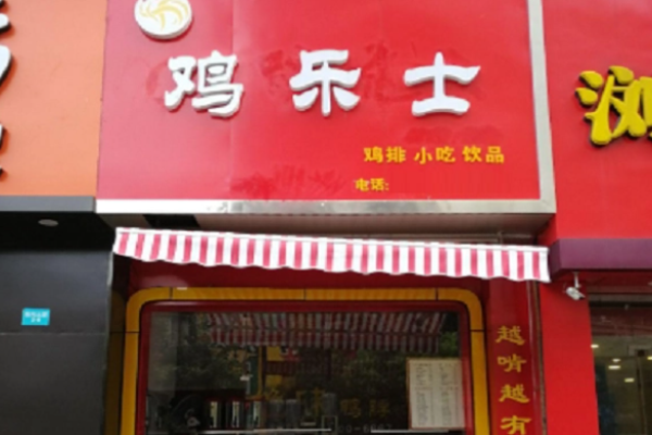 鸡乐士鸡排