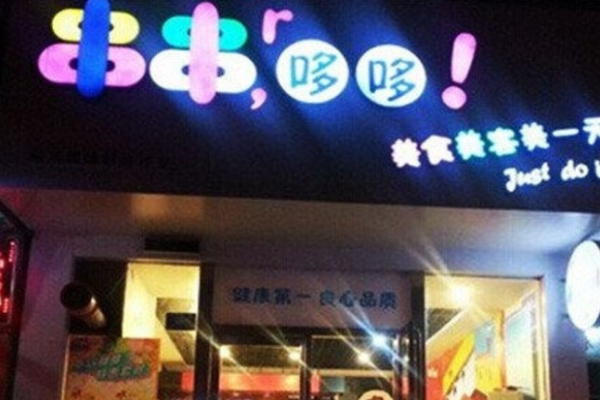 串串哆哆