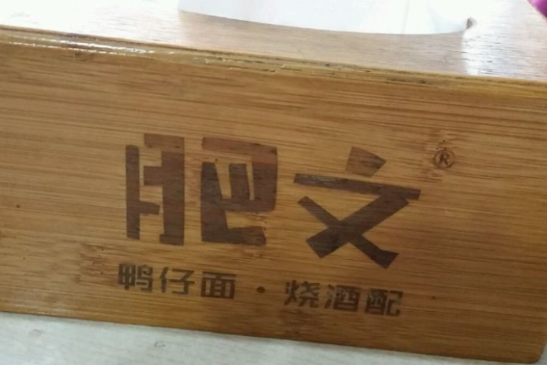肥文鸭仔面