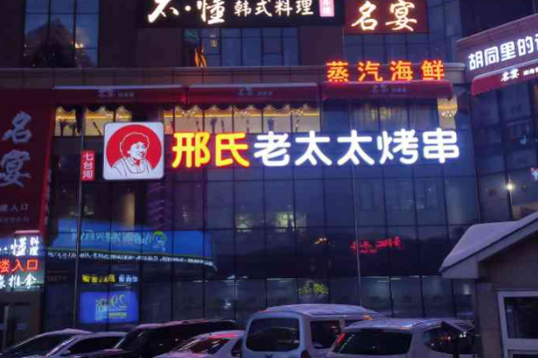 邢氏老太太烧烤