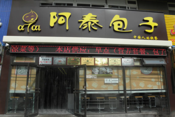 阿泰包子铺
