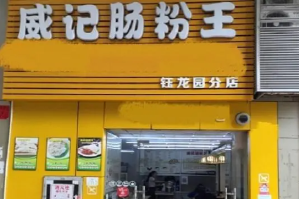 威记肠粉王