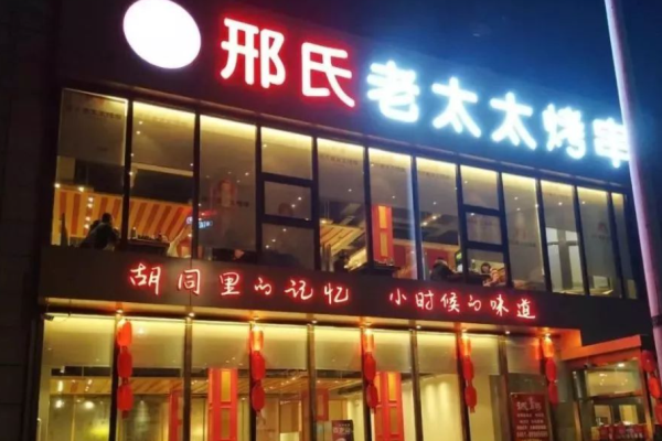 邢氏老太太烧烤