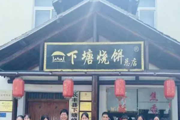 下塘烧饼