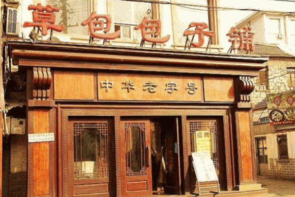 草包包子铺