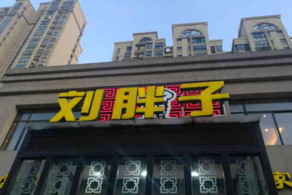 刘胖子家常菜