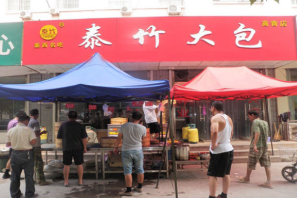 泰竹大包
