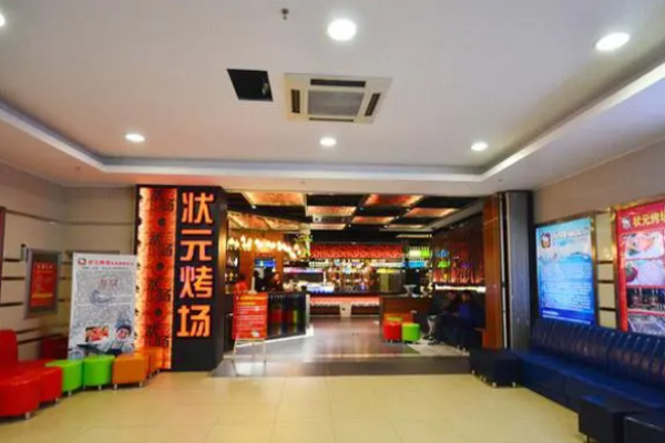 状元烤场
