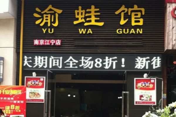 渝蛙馆牛蛙干锅