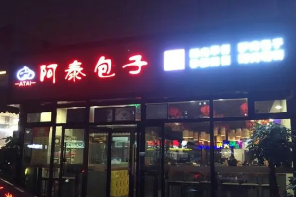 阿泰包子铺