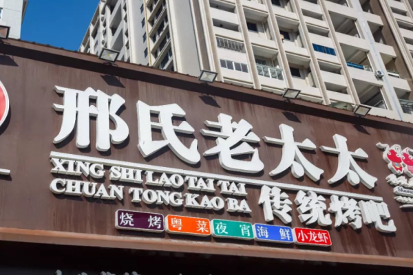 邢氏老太太烧烤