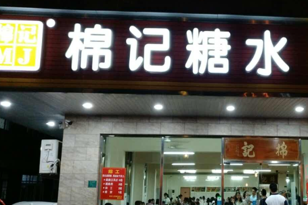 棉记糖水店