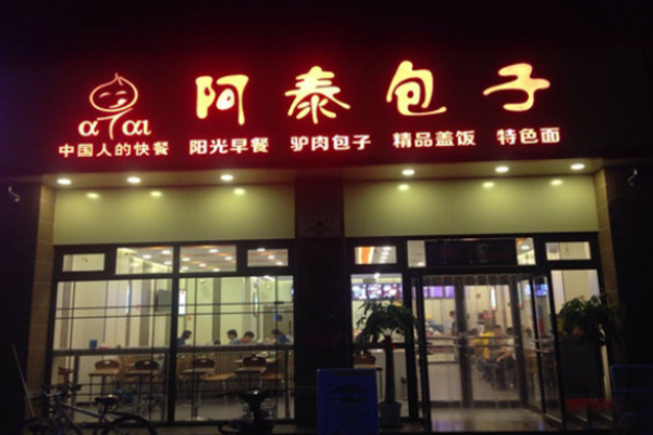 阿泰包子铺