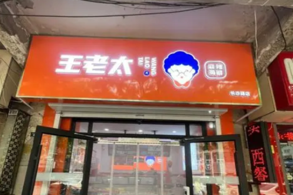 王老太小海鲜