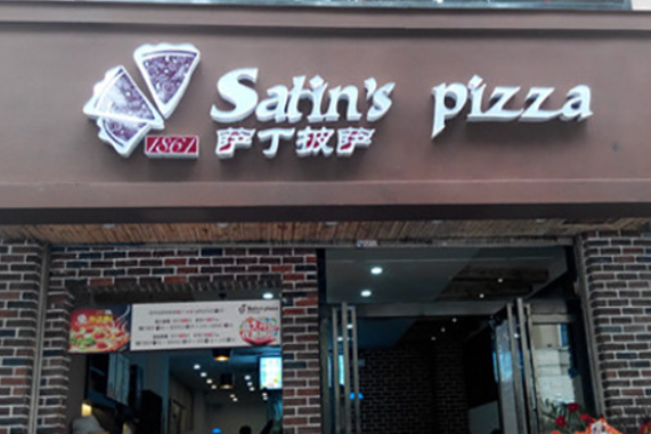 萨丁披萨