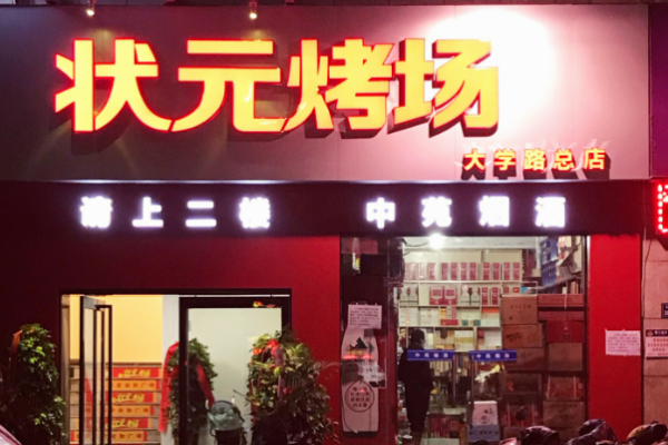 状元烤场