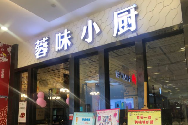 蓉和小厨