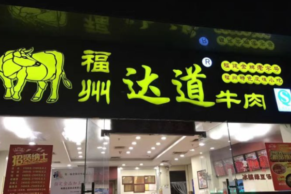 达道牛肉