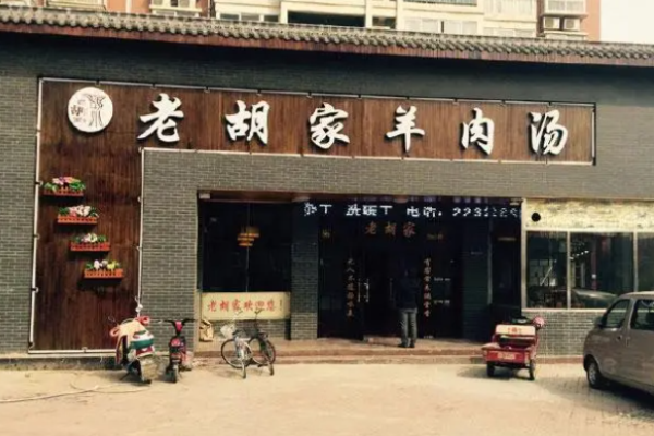 老胡家羊肉汤