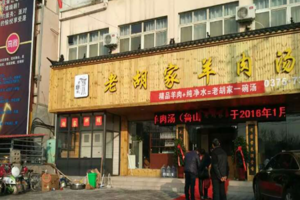老胡家羊肉汤