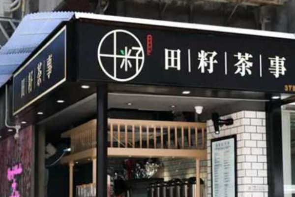 田籽茶事