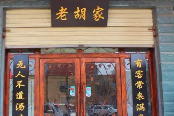 老胡家羊肉汤