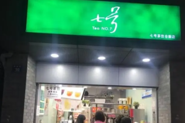 七号茶饮