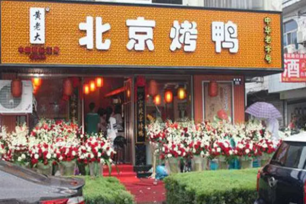 黄老大北京烤鸭
