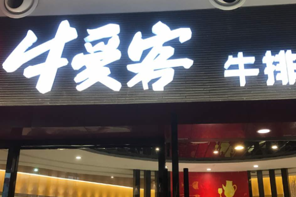 牛爱客牛排馆