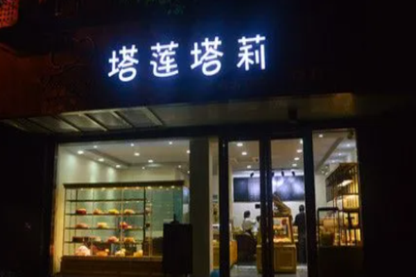 塔莲塔莉烘焙