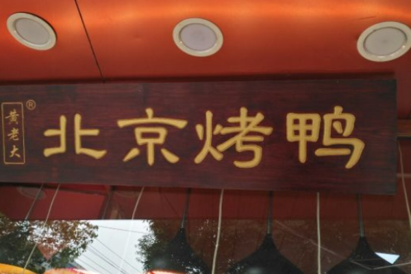 黄老大北京烤鸭