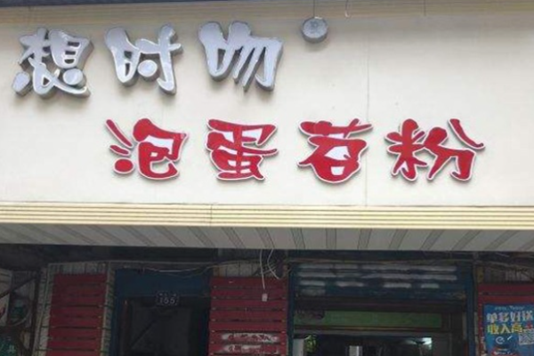 想时吻泡蛋苕粉