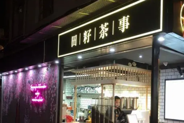 田籽茶事