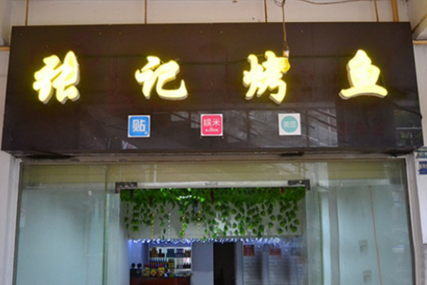 张记烤鱼