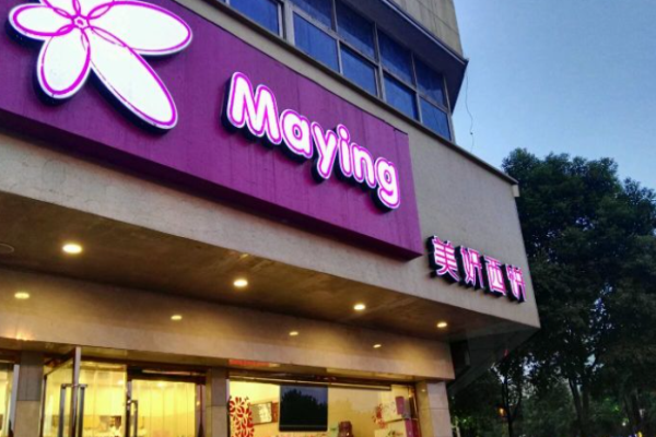 美妍西饼店