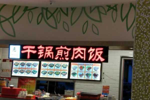 千佳惠干锅煎肉饭