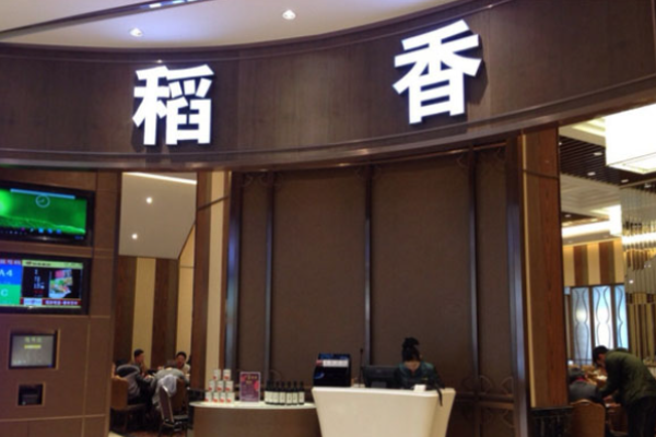 稻香茶餐厅