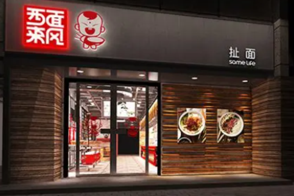 西面来风扯面