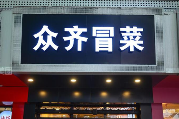 众齐冒菜