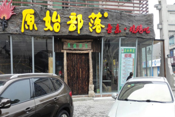  原始部落烧烤