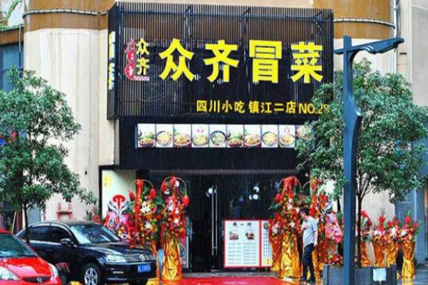 众齐冒菜