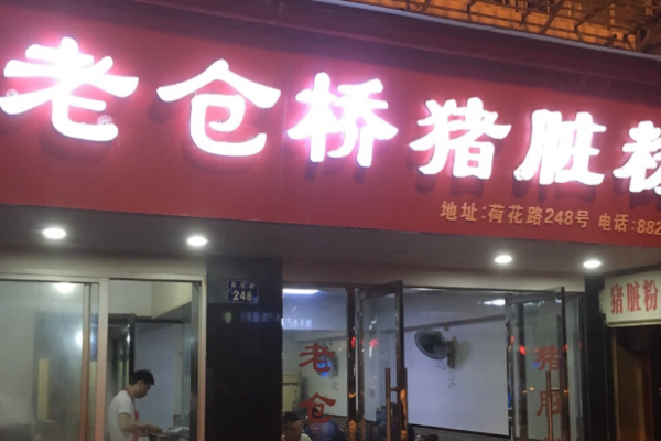 老仓桥猪脏粉