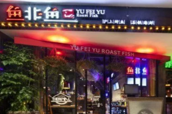 鱼非鱼烤鱼