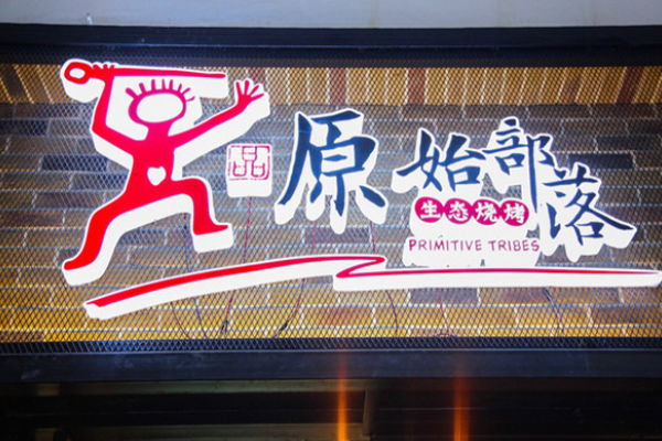  原始部落烧烤