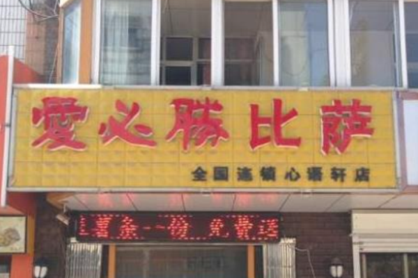 爱必胜披萨
