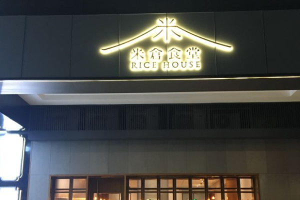 米仓食堂