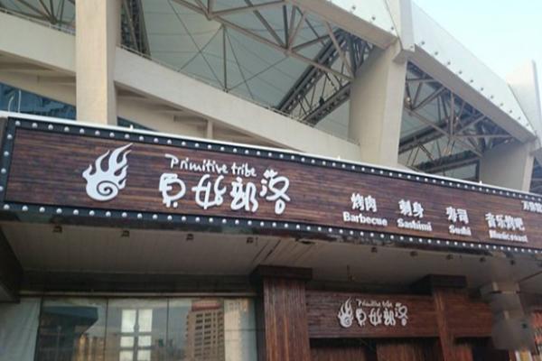  原始部落烧烤