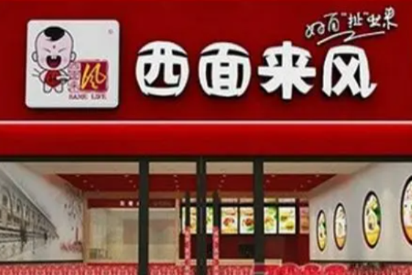 西面来风扯面