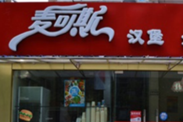 麦可斯汉堡